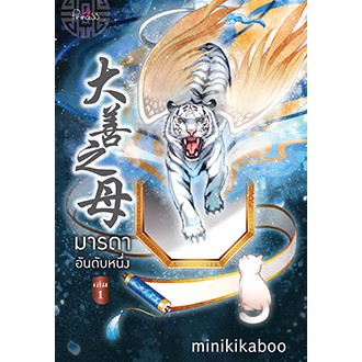 มารดาอันดับหนึ่ง-เล่ม-1-minikikaboo