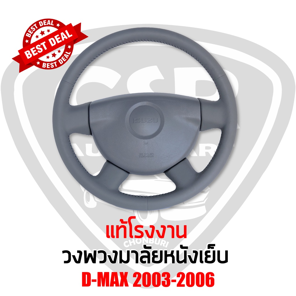 แท้เบิกห้าง-วงพวงมาลัย-ที่กดแตร-ดีแม็ก-2003-d-max-2003-2006-4ก้าน-ไม่มีแอร์แบ็ค-และ-มีแอร์แบ็คหนังเย็บ-แท้โรงงาน-พร้อม