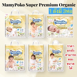 [1ลังมี3ห่อ สามารถคละไซส์ได้] Mamypoko SuperPremium Organic Mamypoko