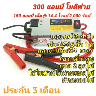 สวิทชิ่ง 300 แอมป์ โมดิฟาย (พัดลมเงียบ) ประกัน 3 เดือน