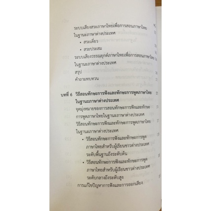 ศาสตร์การสอนภาษาไทย-ในฐานะภาษาต่างประเทศ-9789740340928-c112