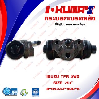 กระบอกเบรค ISUZU TFR 2WD ทุกรุ่น กระบอกเบรกหลัง อีซูซุ ทีเอฟอาร์ 4x2 ตัวเตี้ย I-KUMAS OEM.8-94233-500-6