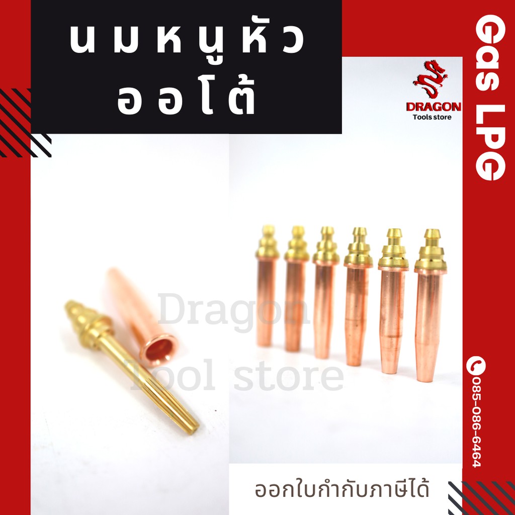 นมหนูหัวออโต้-แก๊ส-lpg-มีทั้งหมด-5-เบอร์