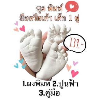 👶🏻ชุดพิมพ์ มือ/เท้า ❤️ เด็ก1คู่  #ก้าวแรกของลูก #ชุดพิมพ์