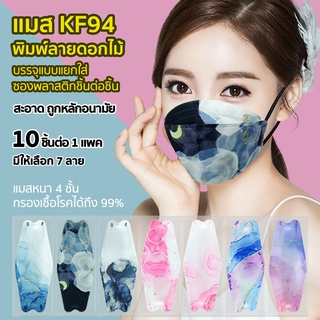 แมส KF94 หน้ากากอนามัย แมสสวยๆ แมสพิมพ์ลายดอกไม้ ใส่ซองพลาสติกแยกเป็นชิ้นๆ สะอาด ถูกหลักอนามัย 1 แพค มี 10 ชิ้น