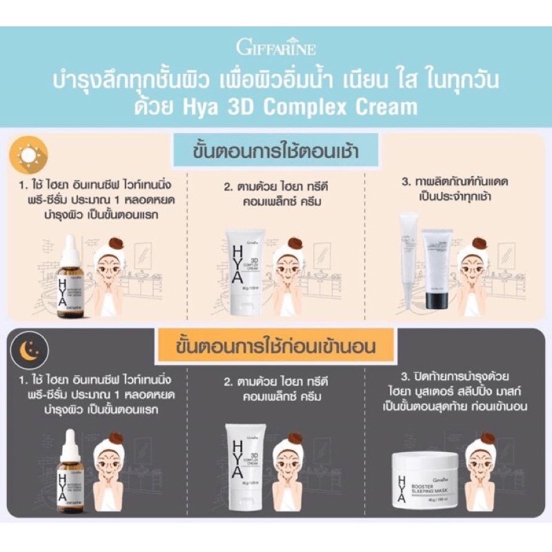 ไฮยา-ทรีดี-คอมเพล็กซ์-ครีม-กิฟฟารีน-giffarine-hya-3d-complex-cream