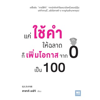 หนังสือ แค่ใช้คำให้ฉลาดก็เพิ่มโอกาสจาก 0 เป็น 100 : ผู้เขียน ซาซากิ เคอิจิ : สำนักพิมพ์ วีเลิร์น WeLearn