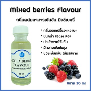 ภาพหน้าปกสินค้ากลิ่นผสมอาหารเข้มข้น มิกซ์เบอรี่ / Mixed berries Flavour ที่เกี่ยวข้อง