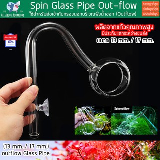 เครื่องแก้ว Spin Glass Pipe Outflow (13 mm. / 17 mm.) ผลิตจากแก้วคุณภาพสูง ดีไซน์สวยงาม แข็งแรง Outflow แก้ว 12 / 16 มม.