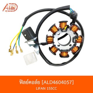 ALD4604057 ฟิลย์คอล์ย LIFAN 155CC [BJN x AlaiD]