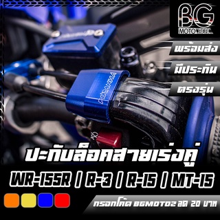 ปะกับล็อคสายเร่ง CNC WR-155R / MT-15 / M-SLAZ / XSR-155 / ทั่วไป PIRANHA (ปิรันย่า)