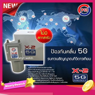 PSI LNB C-Band รุ่น X-2 5G PROTECT 2จุด (ไม่มีสกาล่าริง) ป้องกันสัญญาณ 5Gรบกวน