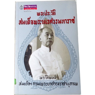 “พระประวัติสมเด็จพระนเรศวรมหาราช”  พระนิพนธ์ สมเด็จฯ กรมพระยาดำรงราชานุภาพ