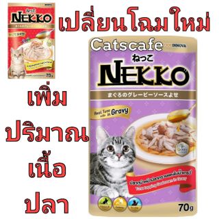 ยกลังอาหารแมว Nekko gravy ซองสีแดง(เปลี่ยนเป็นม่วง) ปลาทูน่าหน้าปลาทรายแดงในน้ำเกรวี่ (48 ซอง)