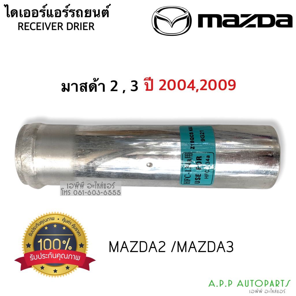 ไดเออร์-แท้-dier-mazda2-3-มาสด้า2-มาสด้า3-ของแท้-mazda3-แท้-ไดเออ-รีซีพเวอร์ไดเออร์