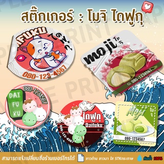 สติ๊กเกอร์ติดสินค้า: ขนมโมจิ ไดฟูกุ เปลี่ยนข้อความได้ ALL08