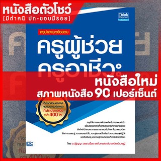 หนังสือครูผู้ช่วย สรุปและแนวข้อสอบครูผู้ช่วย ครูอาชีวะ (9786164491403)