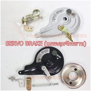 SERVO BRAKE เบรคดุม จักรยานแม่บ้าน ใส่ดุมเกลียว