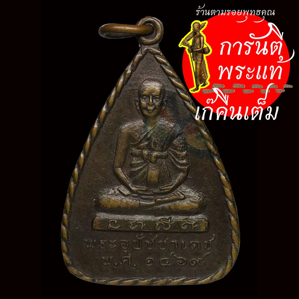 เหรียญ-พระอุปัชฌาย์เดช-หลัง-อุปัชฌาย์ยัง