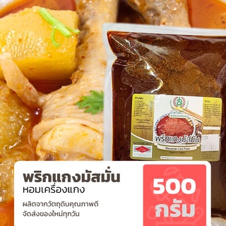 พริกแกงมัสมั่น ขนาด 500 กรัม ของใหม่ รสชาติเข้มข้น สด ใหม่ทุกวัน