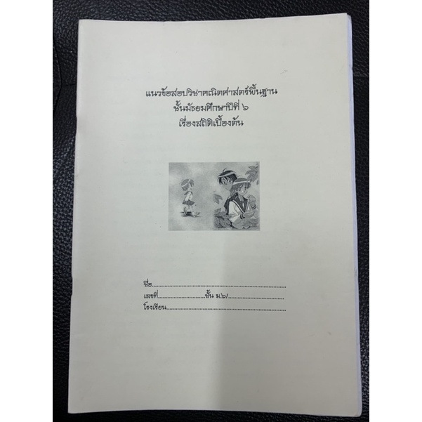 แนวข้อสอบคณิตศาสตร์พื้นฐาน-ม6-สถิติเบื้องต้น