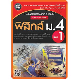 หนังสือเสริมการเรียน รายวิชาเพิ่มเติม ฟิสิกส์ ม.4 เล่ม 1 (หลักสูตรใหม่ 2560) /9786162582844 #thebook #เตรียมสอบ