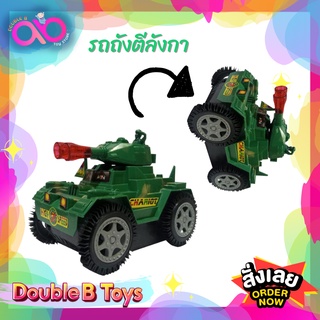 Double B Toys รถถังตีลังกา รถถัง มีเสียง มีไฟ เหมือนจริง ชนแล้วตีลังกา ของเล่นเด็ก รถของเล่น