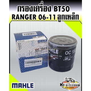 กรองเครื่อง Mazda BT50 ปี 2006-2011 NEW Ford Ranger 2.5,3.0 กรองเครื่องเรนเจอร์ บีที50 ปี06-11 MAHLE WE01-14-302