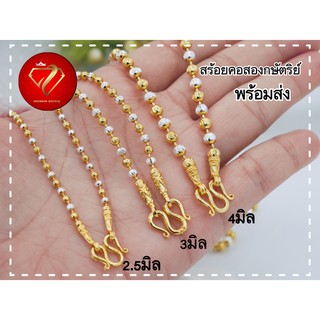 สร้อยคอสองกษัตริย์ เหมือนแท้หุ้มทอง24K