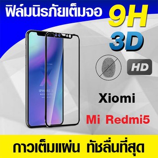 ฟิล์มกระจกเต็มจอ Xiomi Redmi5 นิรภัยเต็มจอ กาวเต็มแผ่น Full Glue 3D 9H