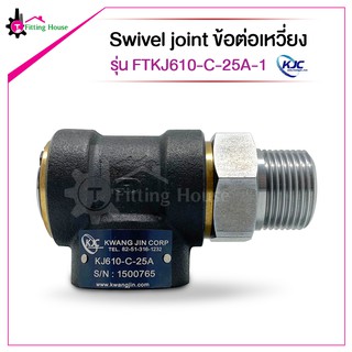 Swivel joint ข้อต่อเหวี่ยง FTKJ610 รุ่น FTKJ610-C-25A-1 แบรนด์ KJC วัสดุเหล็กหล่อ