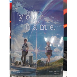 (นิยาย)Your name เธอคือ