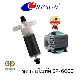 อะไหล่ชุดทุ่นใบพัดปั๊มน้ำรีซัน SP-6000 ของแท้