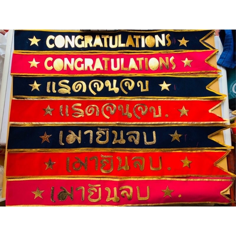 สายสะพายปัจฉิม-จบ-congratutions-เกีรยตินิยมอันดับ-1-2-สนใจคำไหนสีไหนแชตบอกได้ครับ-จัดส่งให้ทั่วไทยสอบถามได้จ้าา