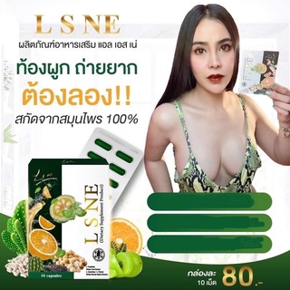 สินค้า แอล เอส เน่ (ผลิตภัณฑ์เสริมอาหาร) แพคเกจใหม่ล่าสุด