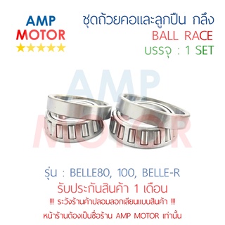 ชุดถ้วยคอและลูกปืน ถ้วยคอกลึง แต่ง เบล100 เบล80 เบลอาร์ BELLE100 BELLE80 BELLE-R (Y)  - BALL RACE