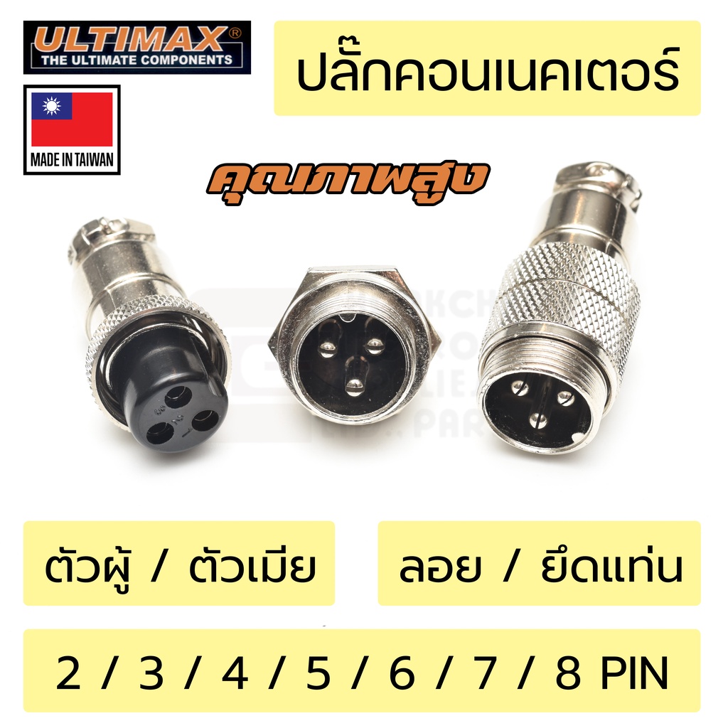 ultimax-ปลั๊กคอนเนคเตอร์-คุณภาพสูง-gx16-16มม-2-3-4-5-6-7-8-pin-ตัวผู้-ตัวเมีย-ยึดแท่น-ต่อลอย-made-in-taiwan-ปลั๊กเหล็ก