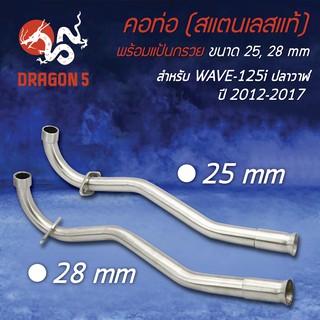 คอท่อWAVE125i, เวฟ125iปลาวาฬ, WAVE-125i ปลาวาฬ ปี 2012-2017 (สแตนเลสแท้) พร้อมแป้นกรวย มีขนาด 25มิล กับ 28 มิล