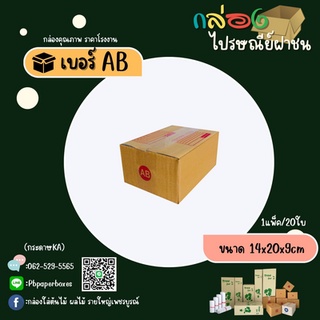 กล่องเบอร์ AB แพ็ค20ใบ