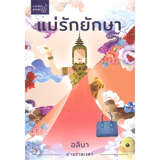 Book Bazaar หนังสือ แม่รักยักษา