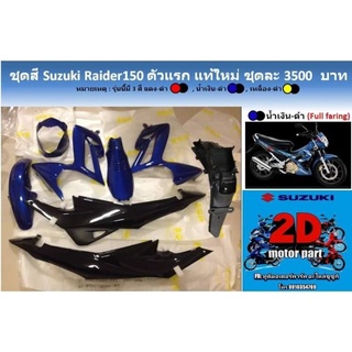 ชุดสี​ suzuki​ raider150​ตัวเเรกสีน้ำ​เงิน​🔵 เเท้ใหม่​ ชุดละ3550