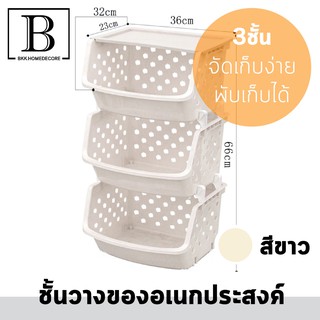 BKK.HOMEDECORE : ชั้นวางของ ตะกร้า3ชั้น แข็งแรง ทนทาน จัดระเบียบ พับเก็บได้ storage box for laundry basket SUPERCENTRAL
