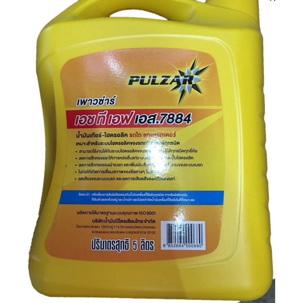 น้ำมันเกียร์-ไฮดรอลิค-รถไถ-รถแทรกเตอร์-pulzar-htf-s-7884-ขนาด-5-ลิตร