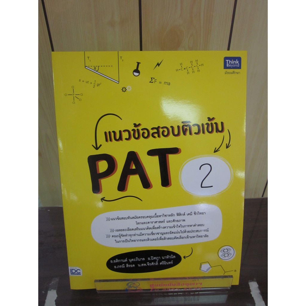 8859099306522แนวข้อสอบติวเข้ม-pat-2