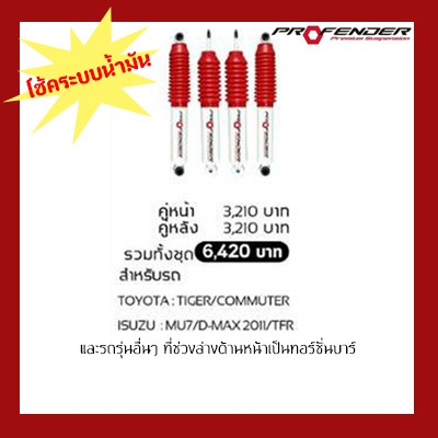 โช๊คน้ำมันprofender-รถtiger-commuter-mu-7-d-max-ทอชั่นบาร์