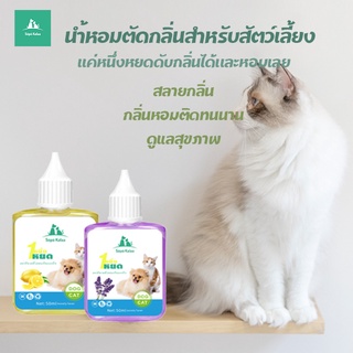 น้ำหอมตัดกลิ่นสำหรับสัตว์เลี้ยง ปลอดภัย ปลอดสารพิษ