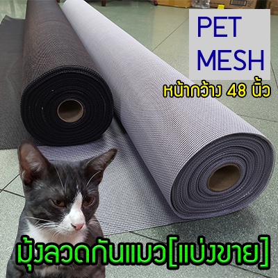 48นิ้ว-มุ้งกันแมว-มุ้งกันสุนัข-เหนียวกว่ามุ้งทั่วไป-pet-mesh-มุ้งลวดเพ็ทเมซ-ตาข่ายมุ้งลวด-มุ้งไฟเบอร์