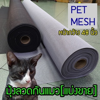 ภาพหน้าปกสินค้า!48นิ้ว มุ้งกันแมว มุ้งกันสุนัข เหนียวกว่ามุ้งทั่วไป Pet mesh มุ้งลวดเพ็ทเมซ ตาข่ายมุ้งลวด มุ้งไฟเบอร์ ที่เกี่ยวข้อง