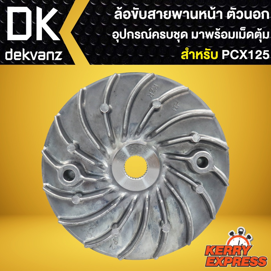 ฝาครอบล้อขับสายพานหน้า-นอก-pcx-125