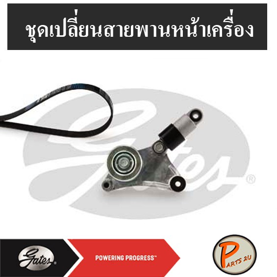 GATES ชุดเปลี่ยนสายพานหน้าเครื่อง 1AZ TOYOTA Camry ปี 0106 ACV31, Wish